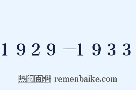 1929—1933是什么意思的图片